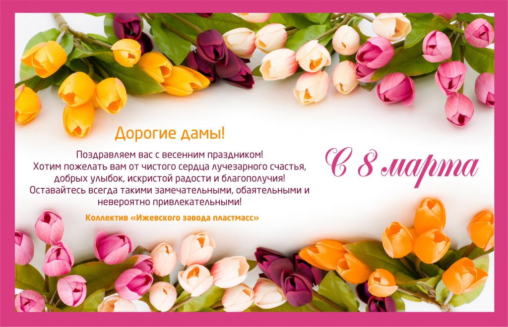 8 марта
